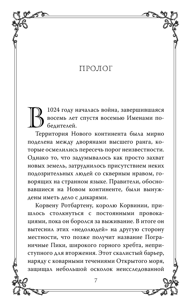 Лазаускас К. Р. Корона из шипов - страница 4