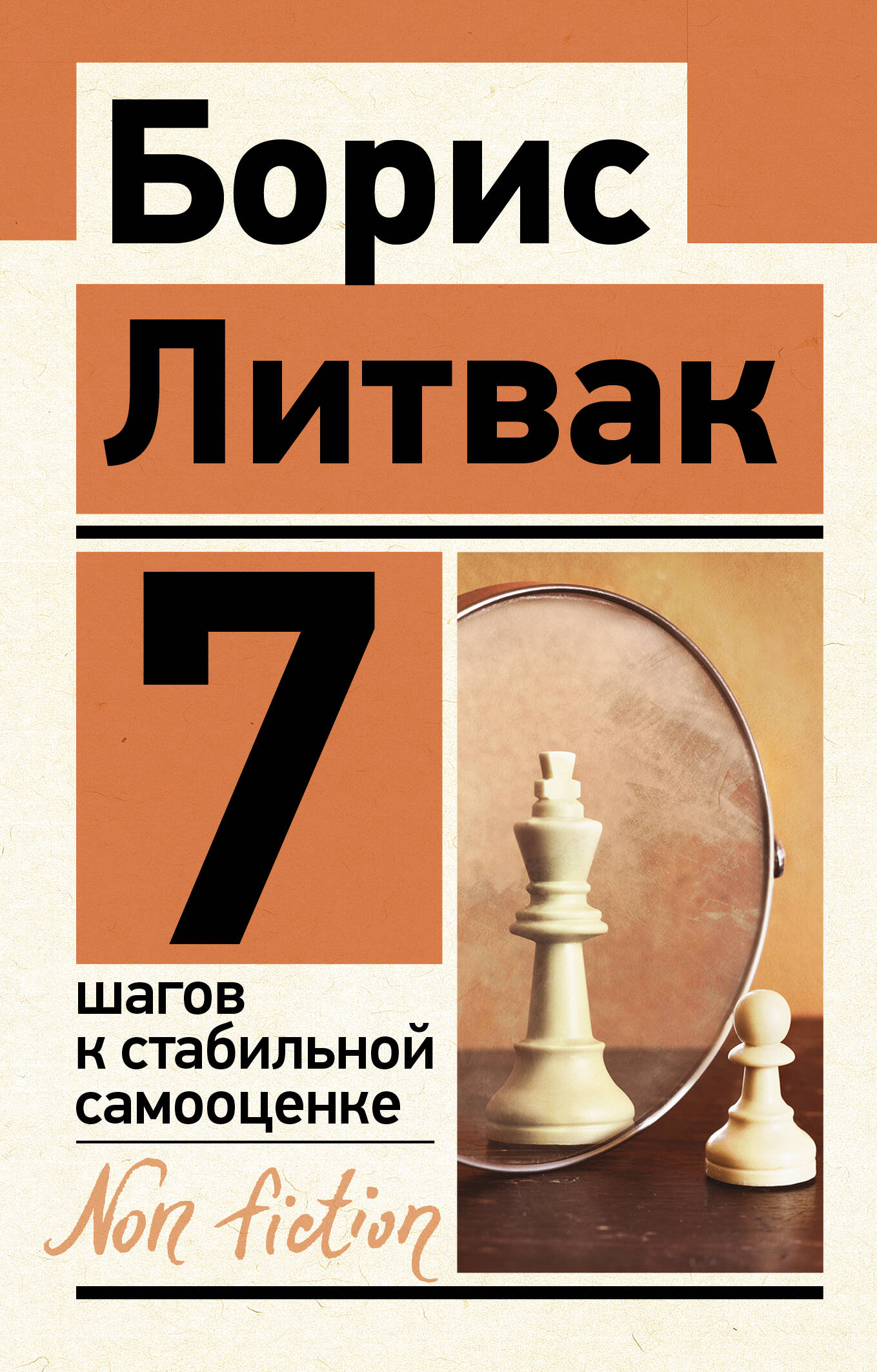 Литвак Борис Михайлович 7 шагов к стабильной самооценке - страница 0