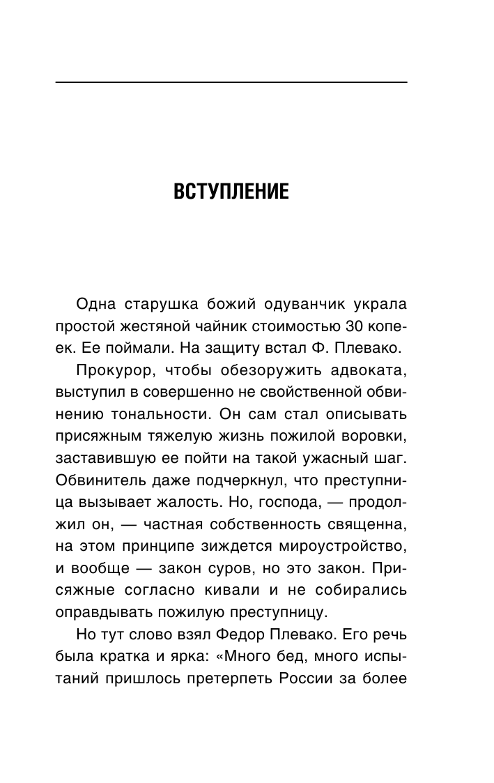 Плевако Федор Никифорович Самые яркие речи - страница 4