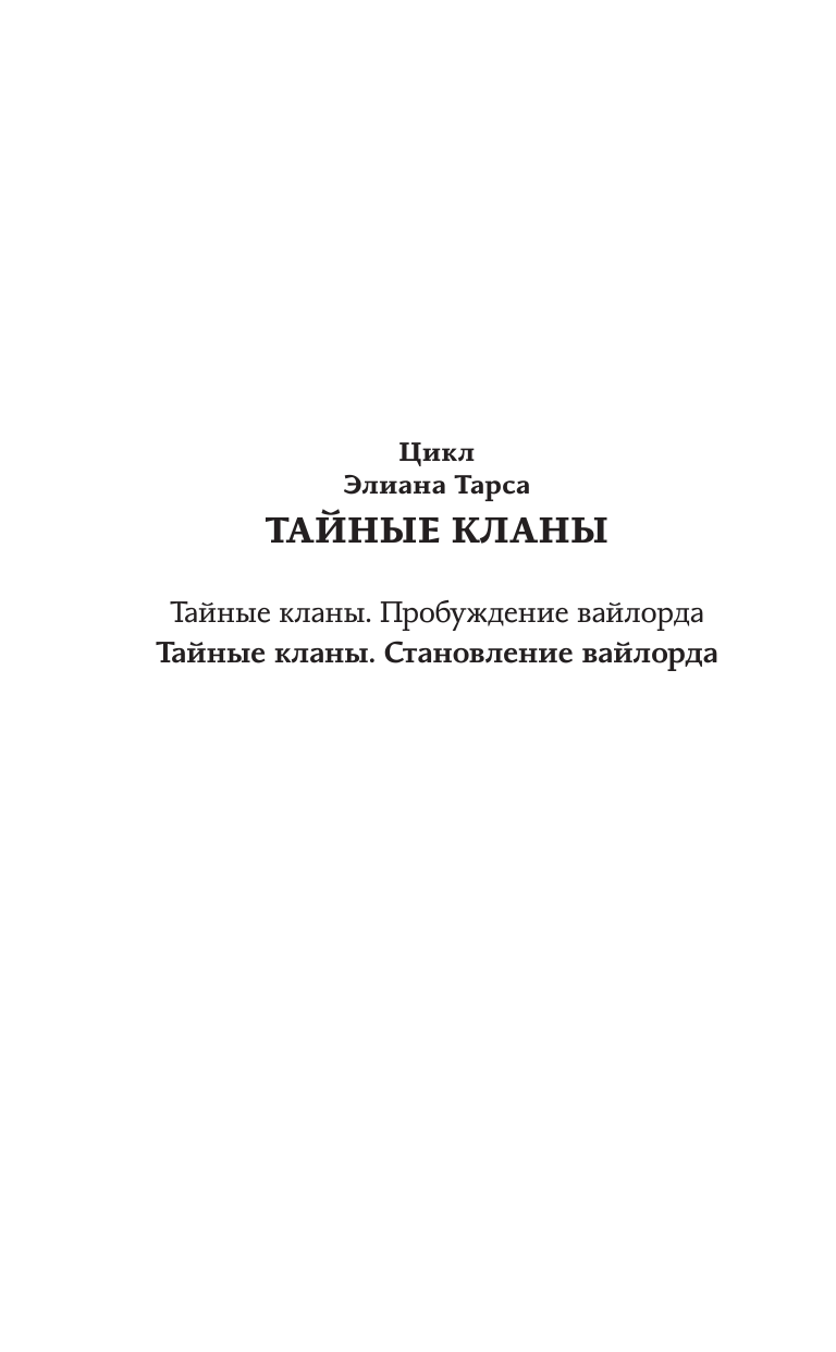 Тарс Элиан  Тайные кланы. Становление вайлорда - страница 3