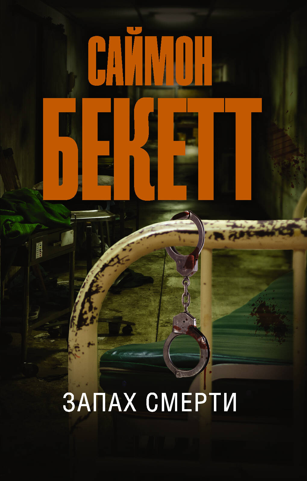 Бекетт Саймон Запах смерти - страница 0