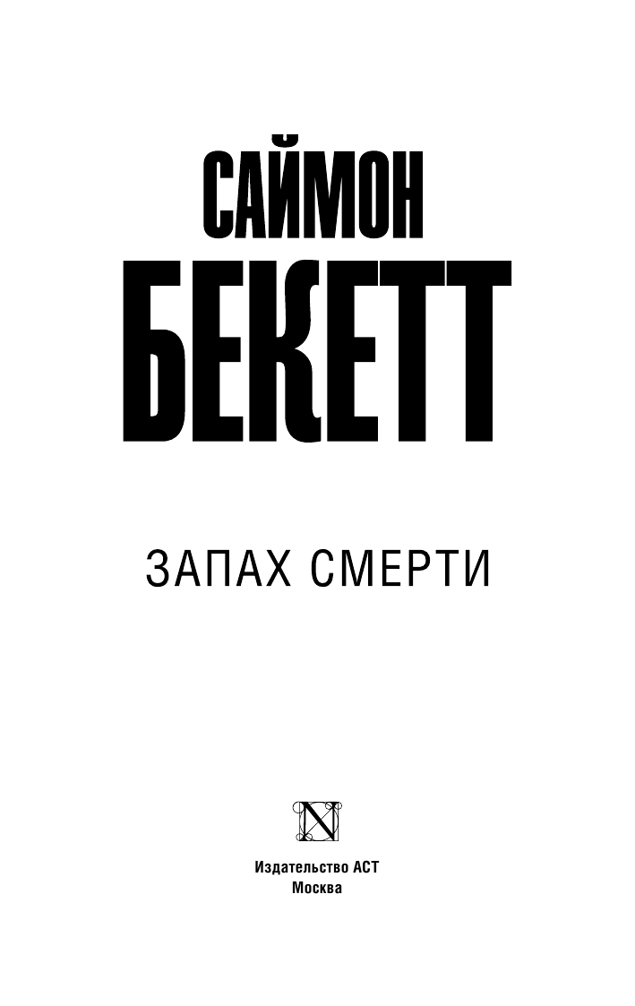 Бекетт Саймон Запах смерти - страница 4