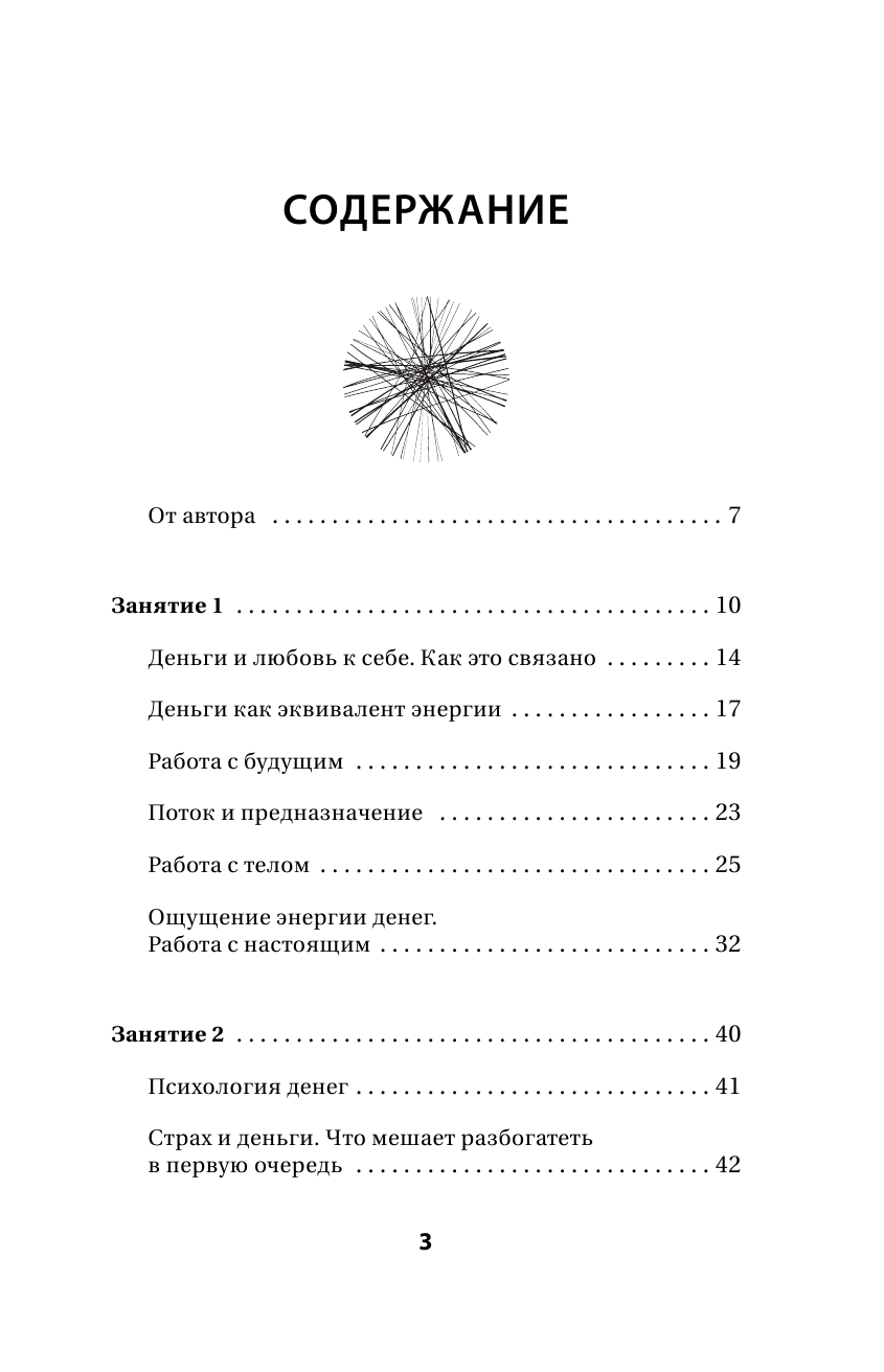 Шенгелия Илья  Денежная магия. Как быстро привлечь богатство. Древние секреты, современные техники - страница 4