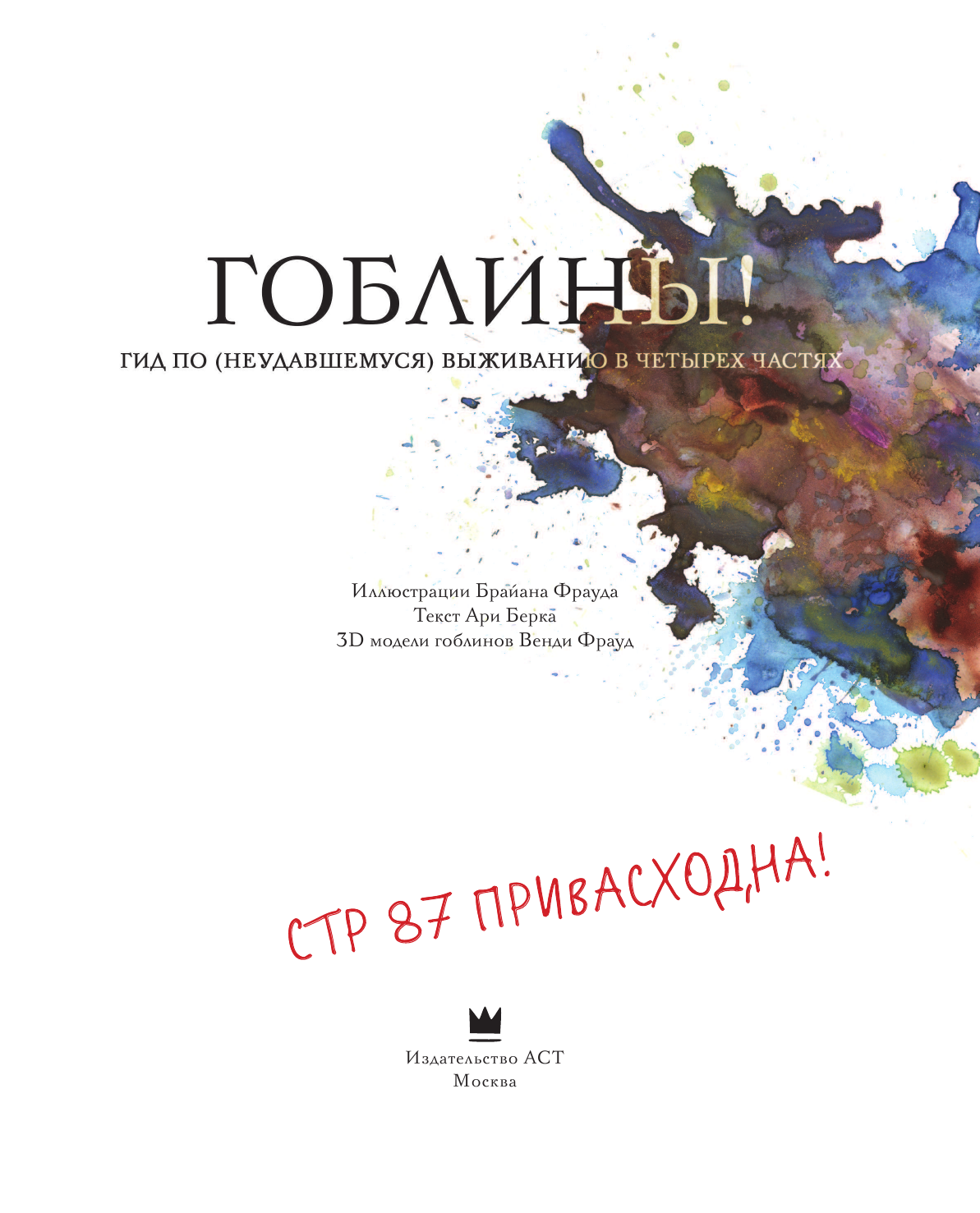 Фрауд Брайан, Берк Ари Гоблины! - страница 4