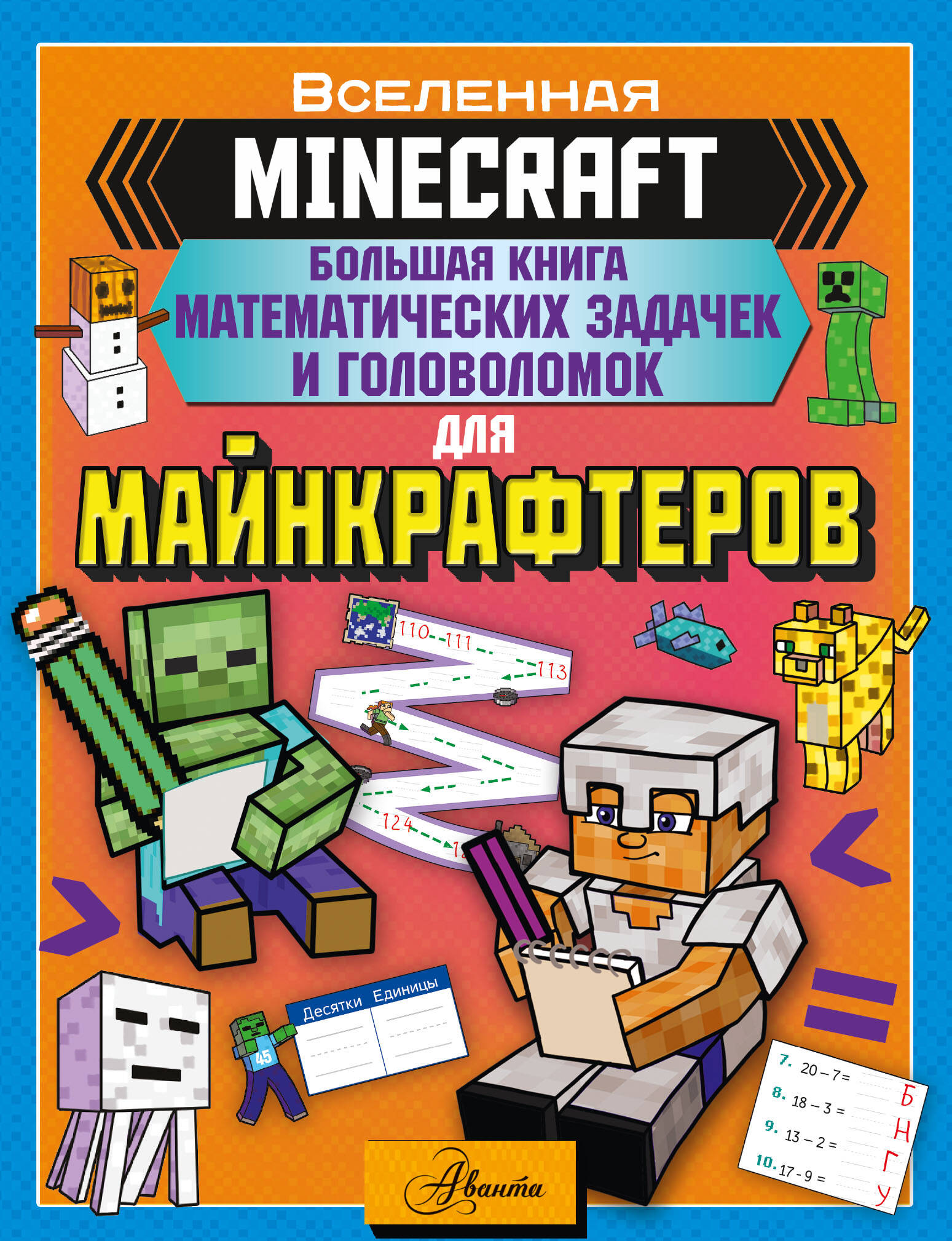  MINECRAFT. Большая и веселая книга задачек и головоломок (для 1 и 2 класса) - страница 0