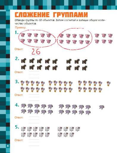  MINECRAFT. Большая и веселая книга задачек и головоломок (для 1 и 2 класса) - страница 1