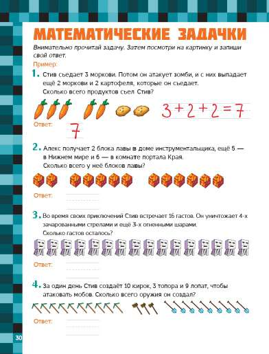  MINECRAFT. Большая и веселая книга задачек и головоломок (для 1 и 2 класса) - страница 4