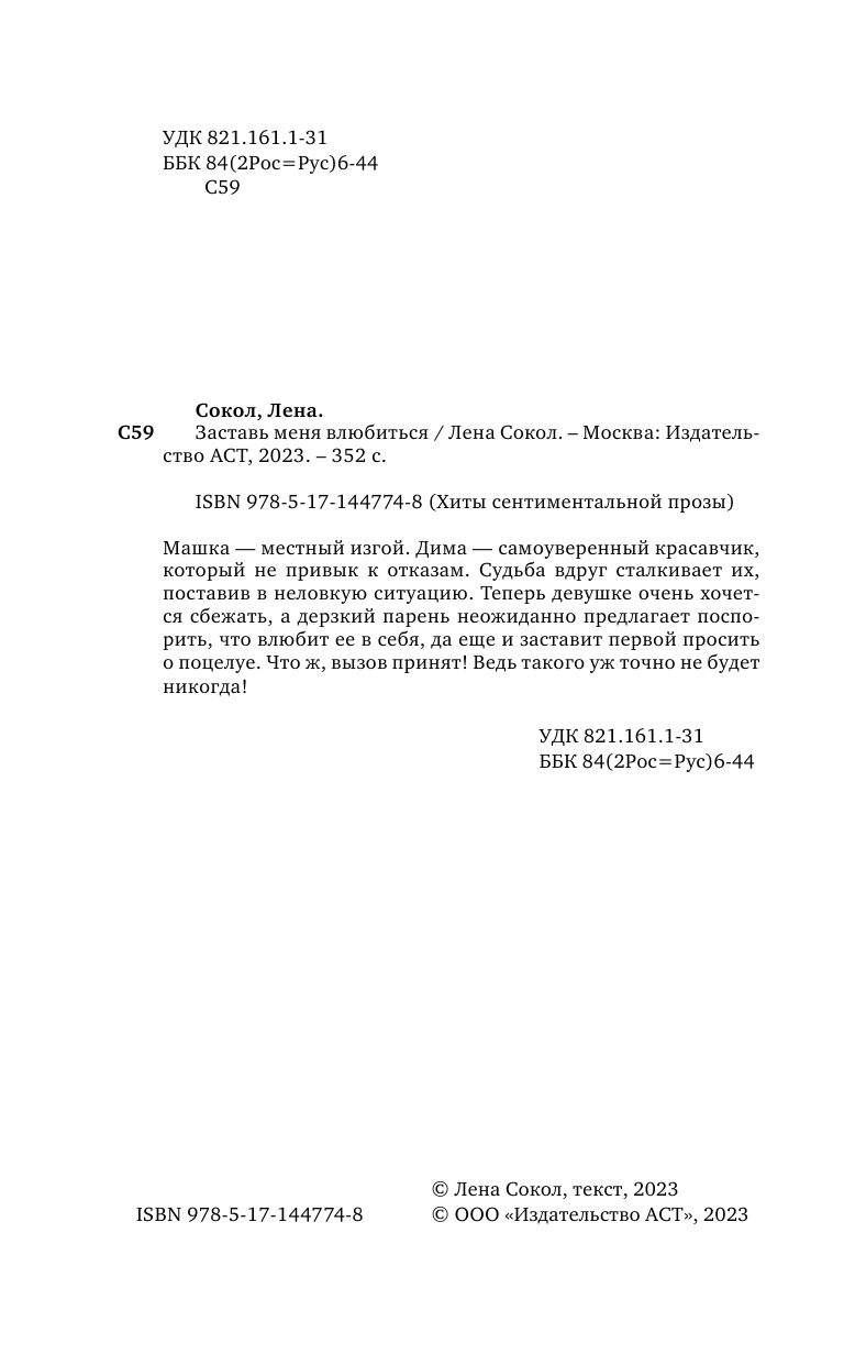 Сокол Лена  Заставь меня влюбиться - страница 1