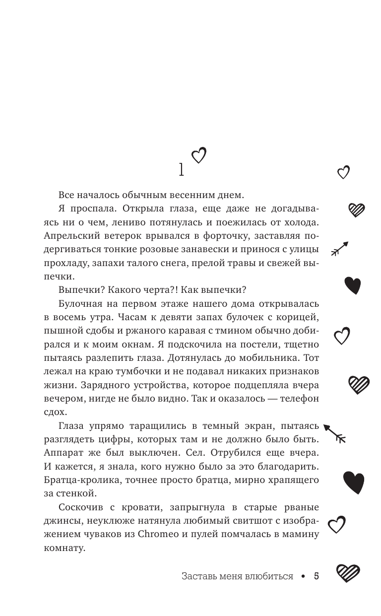 Сокол Лена  Заставь меня влюбиться - страница 4