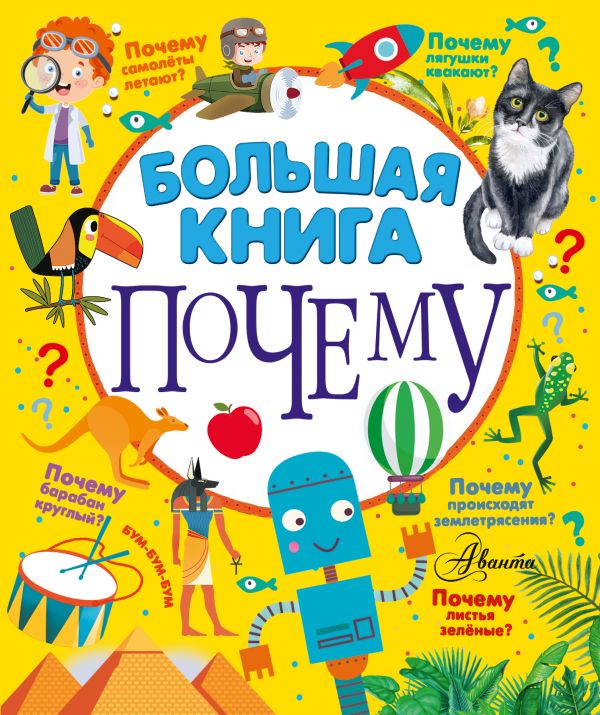 Большая книга почему, изд.: АСТ, авт.: Бобков П.В., серия.: 100 тысяч почему
