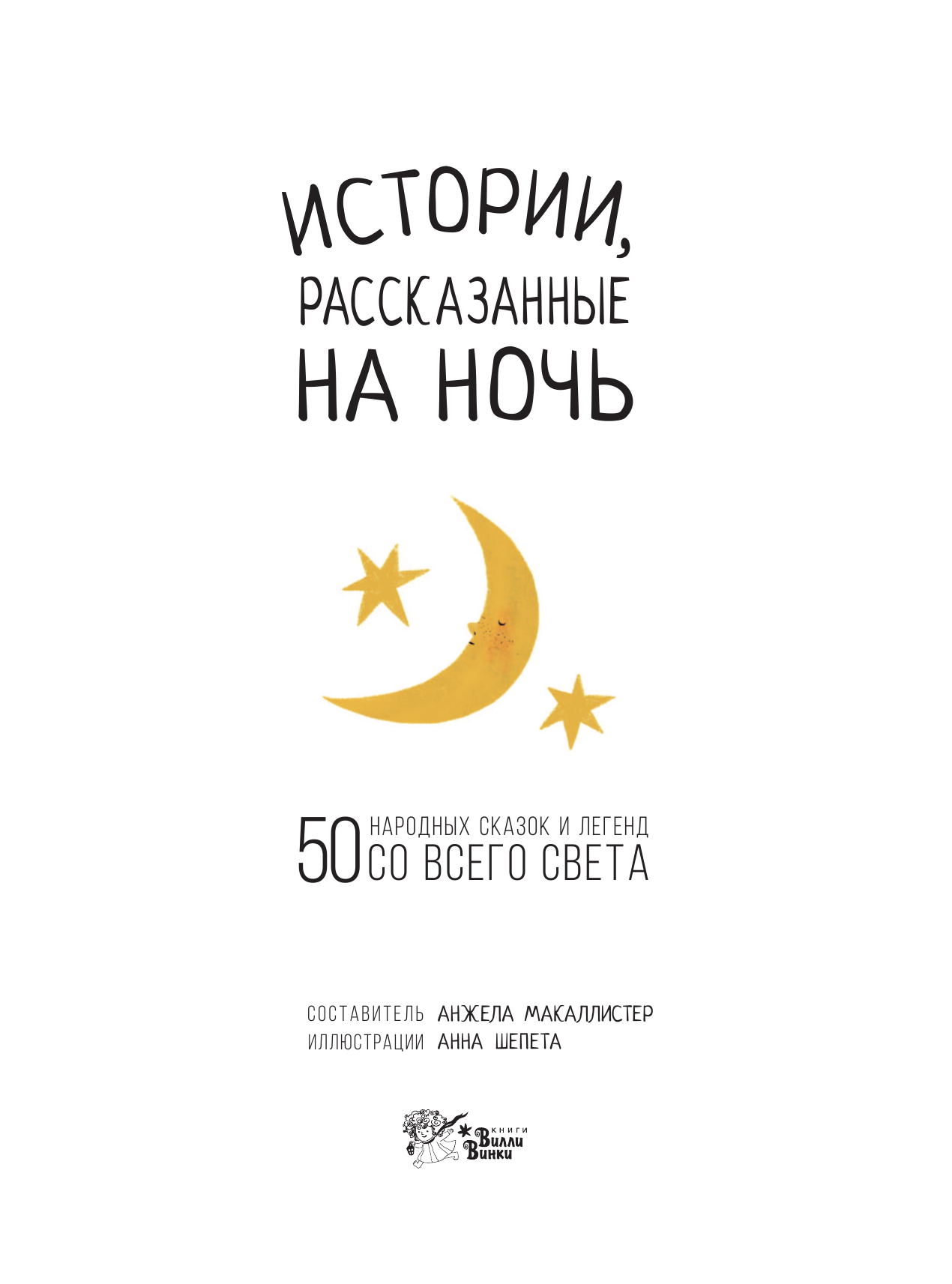 МакАллистер Анжела, Шепета Анна Истории, рассказанные на ночь - страница 2