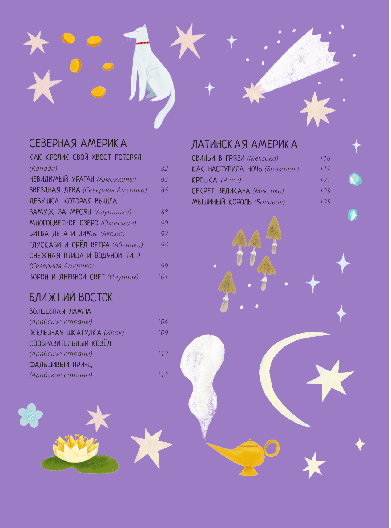 МакАллистер Анжела, Шепета Анна Истории, рассказанные на ночь - страница 4