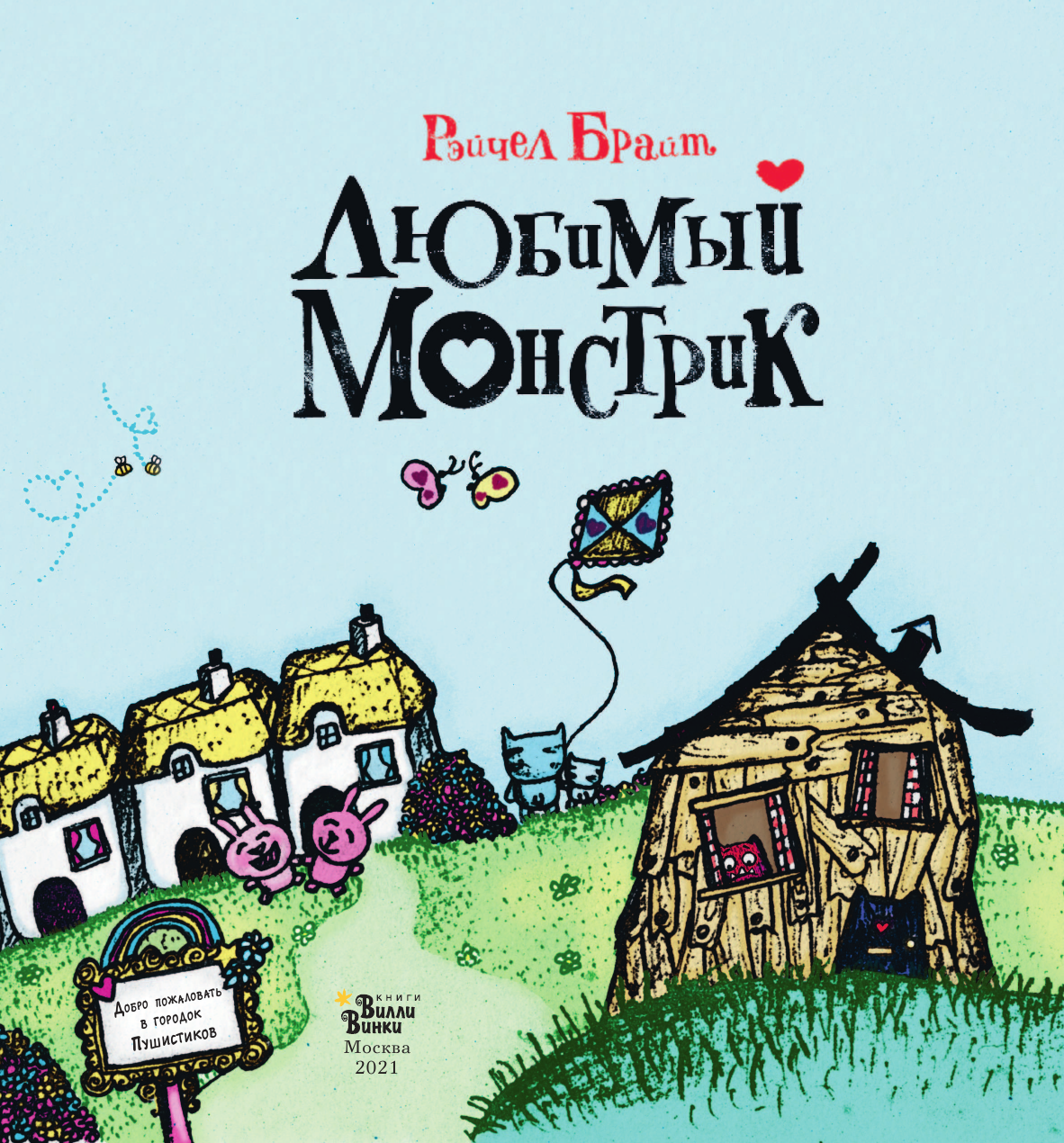 Брайт Рэйчел Любимый Монстрик - страница 2