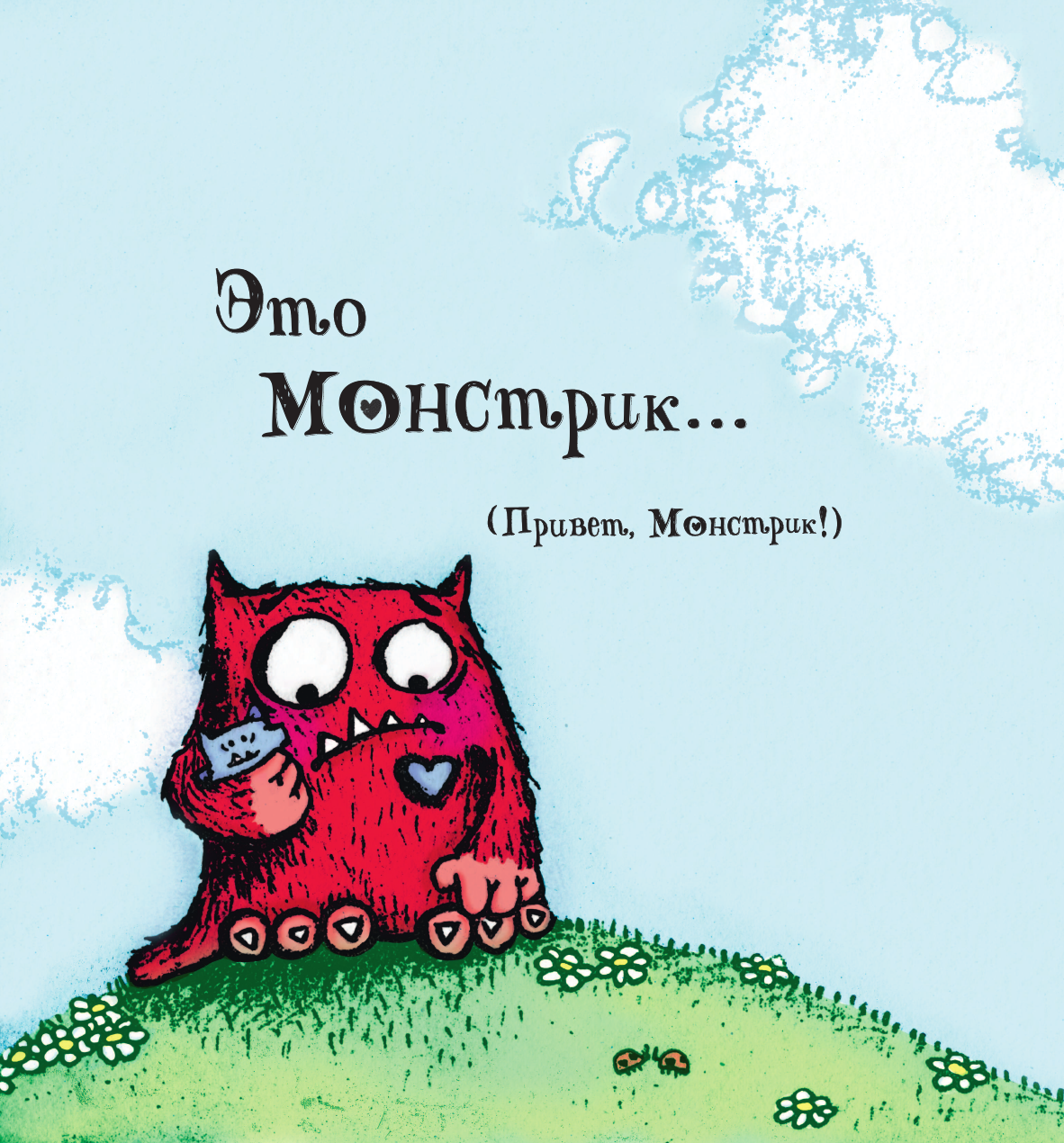 Брайт Рэйчел Любимый Монстрик - страница 3