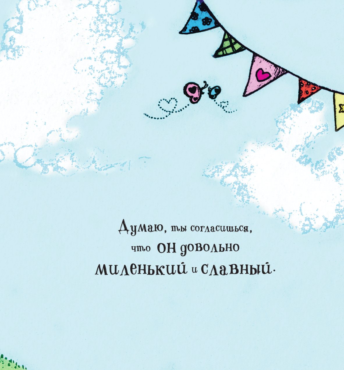 Брайт Рэйчел Любимый Монстрик - страница 4