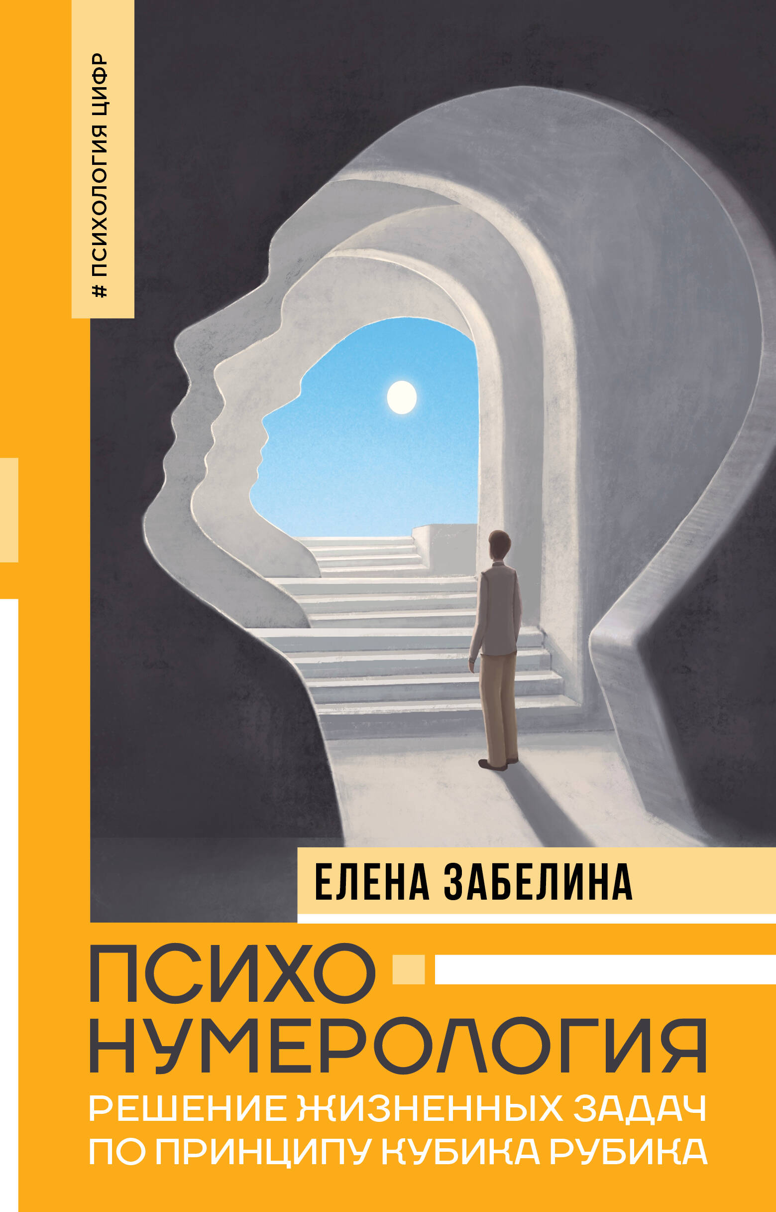 Забелина Елена Владимировна Психонумерология: решение жизненных задач по принципу кубика Рубика - страница 0