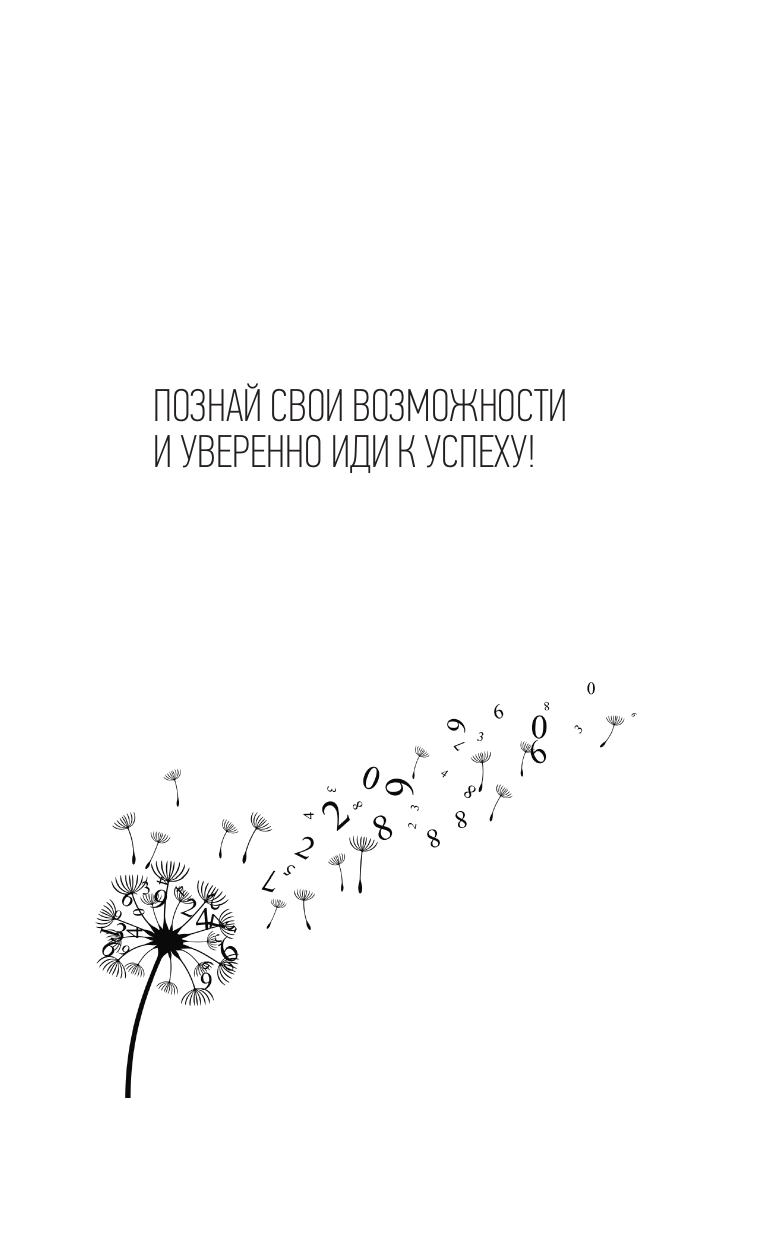 Забелина Елена Владимировна Психонумерология: решение жизненных задач по принципу кубика Рубика - страница 1