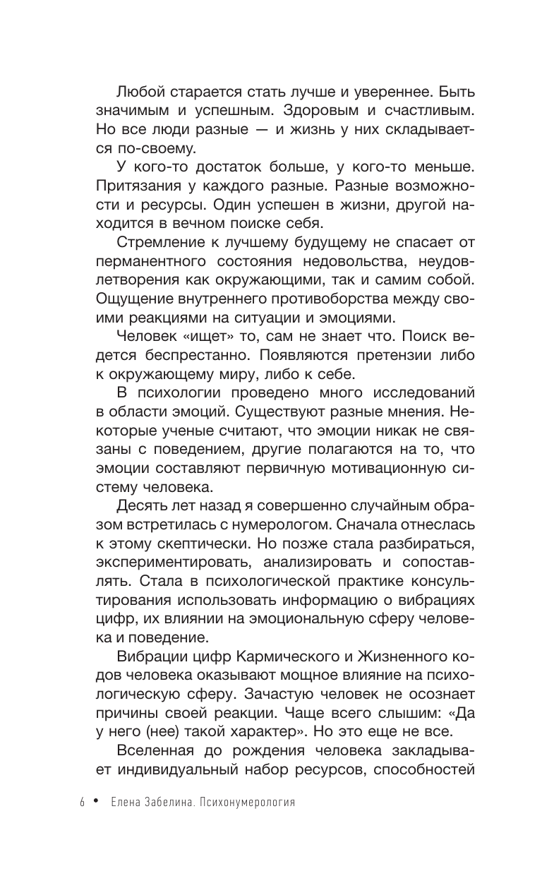 Забелина Елена Владимировна Психонумерология: решение жизненных задач по принципу кубика Рубика - страница 3