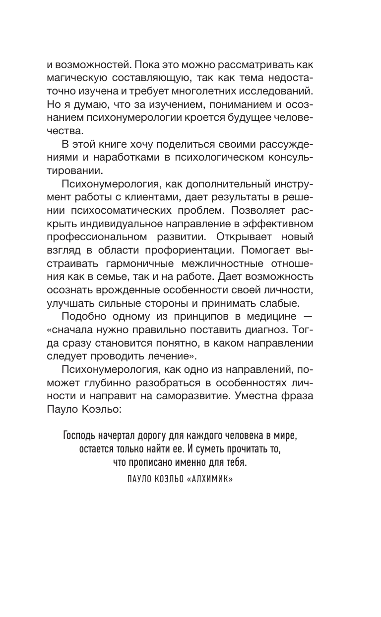 Забелина Елена Владимировна Психонумерология: решение жизненных задач по принципу кубика Рубика - страница 4