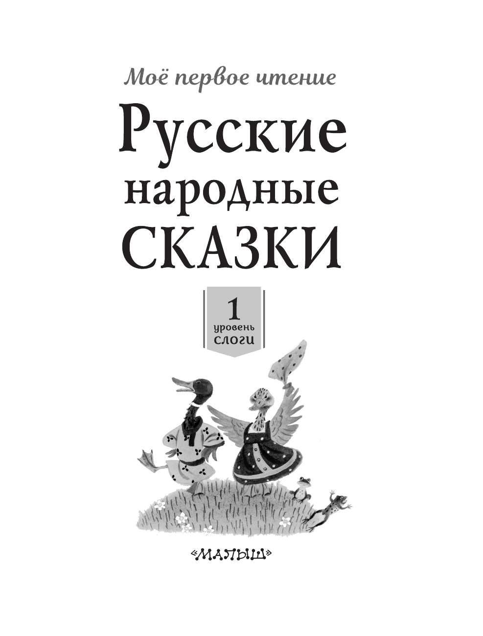  Русские народные сказки - страница 2