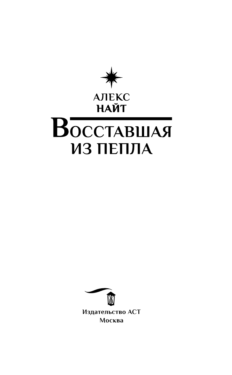Найт Алекс  Восставшая из пепла - страница 4