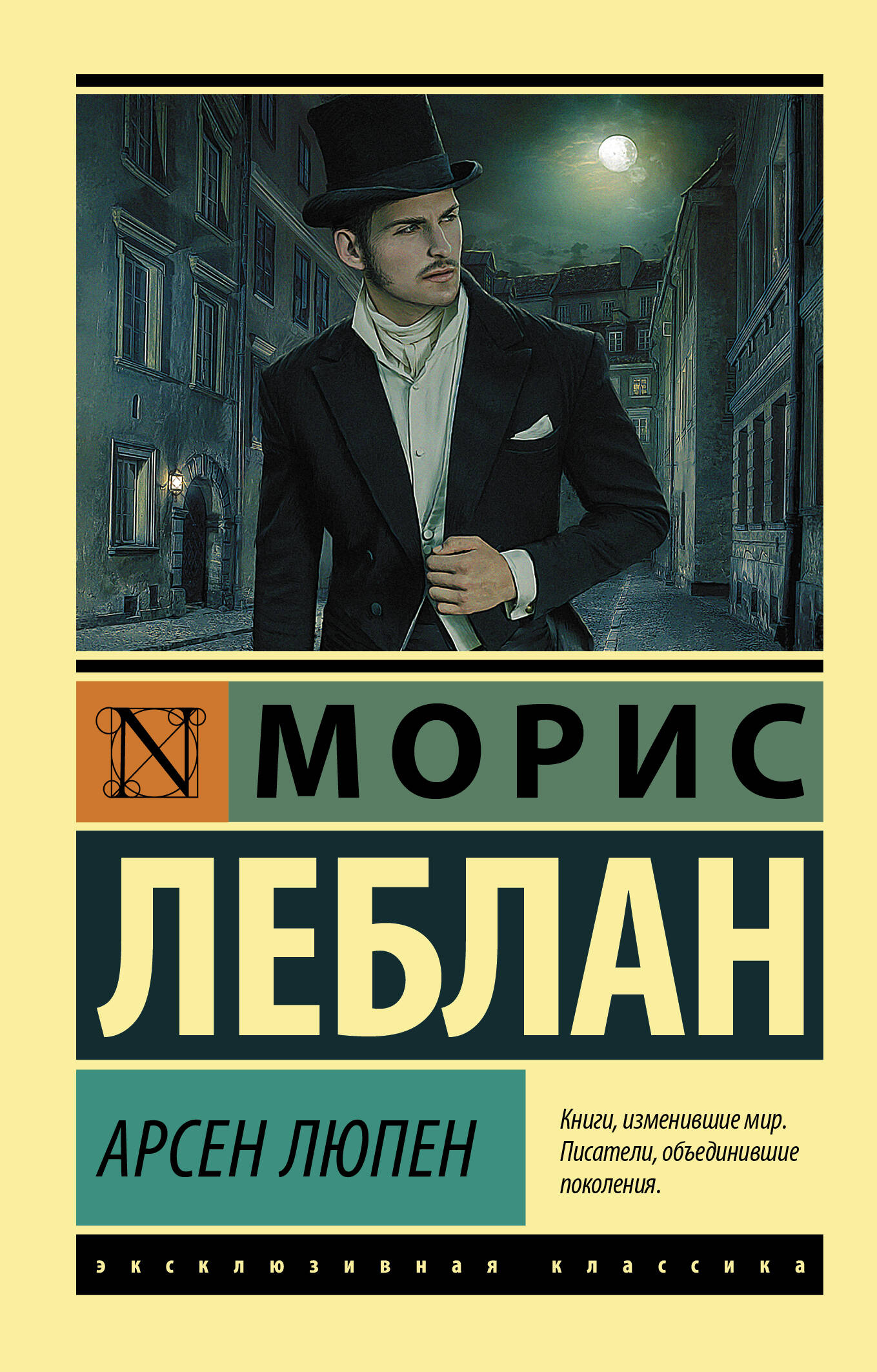 Леблан Морис Арсен Люпен - страница 0