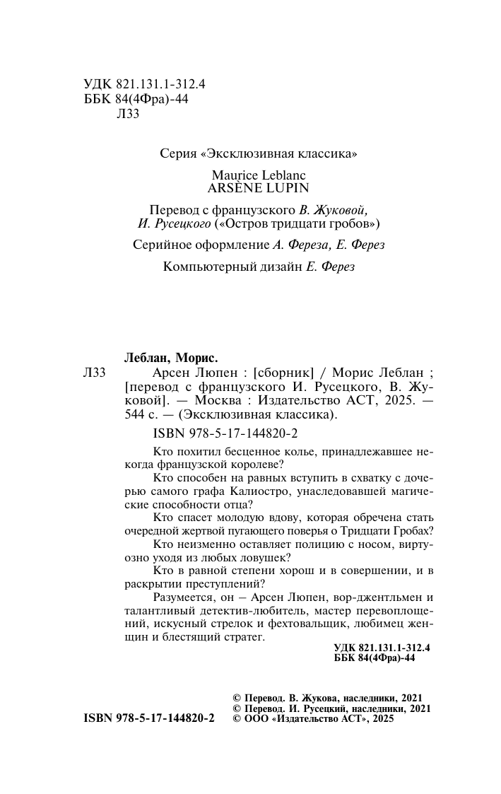 Леблан Морис Арсен Люпен - страница 4