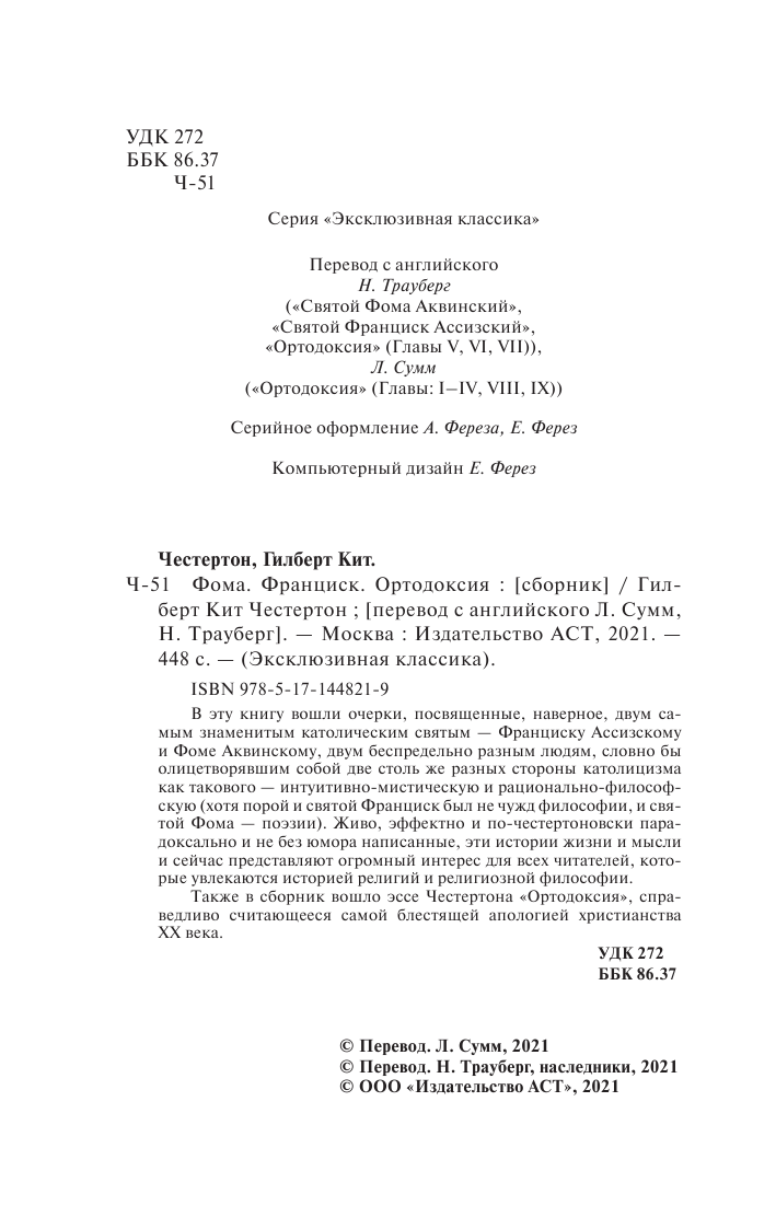 Честертон Гилберт Кит Фома. Франциск. Ортодоксия - страница 3