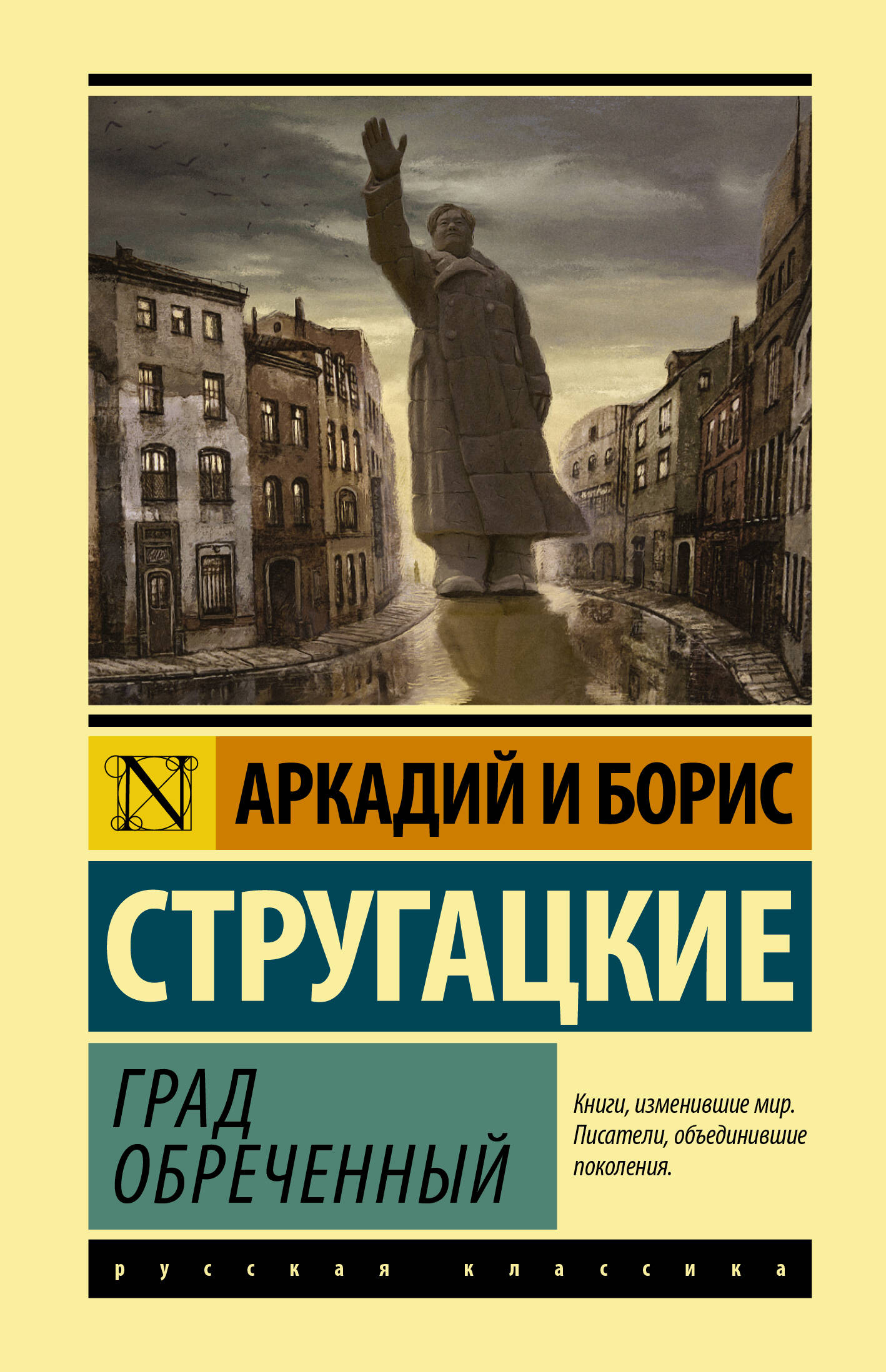 Стругацкий Аркадий Натанович, Стругацкий Борис Натанович Град обреченный - страница 0
