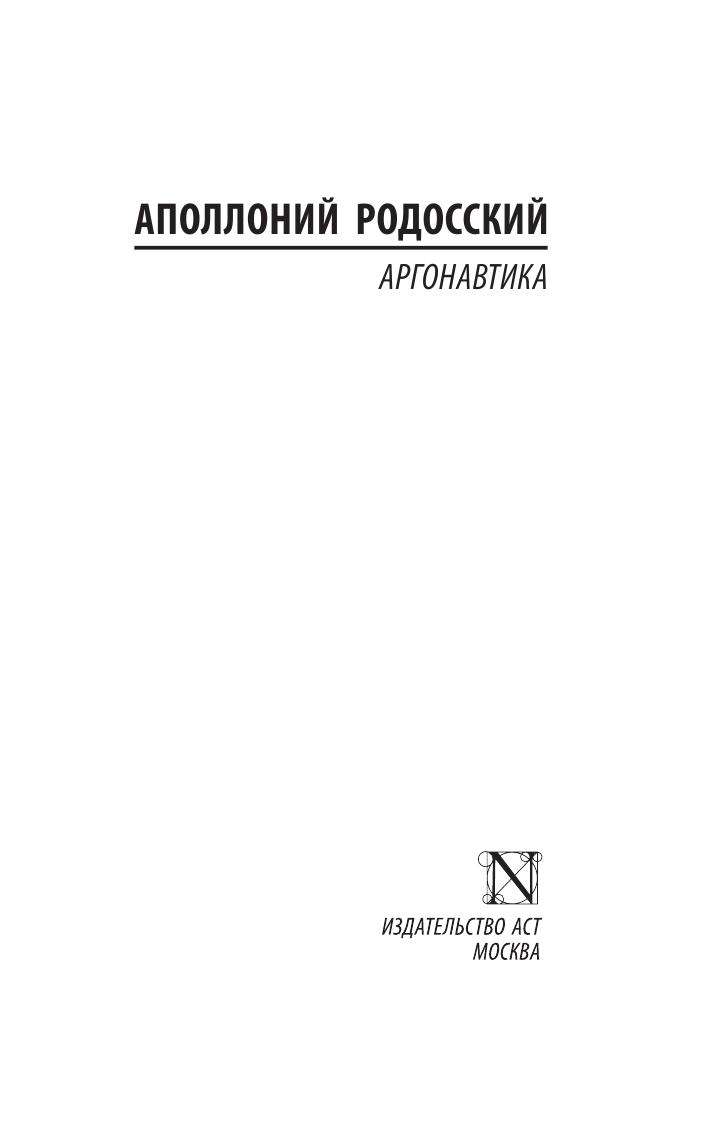 Родосский Аполлоний Аргонавтика - страница 2