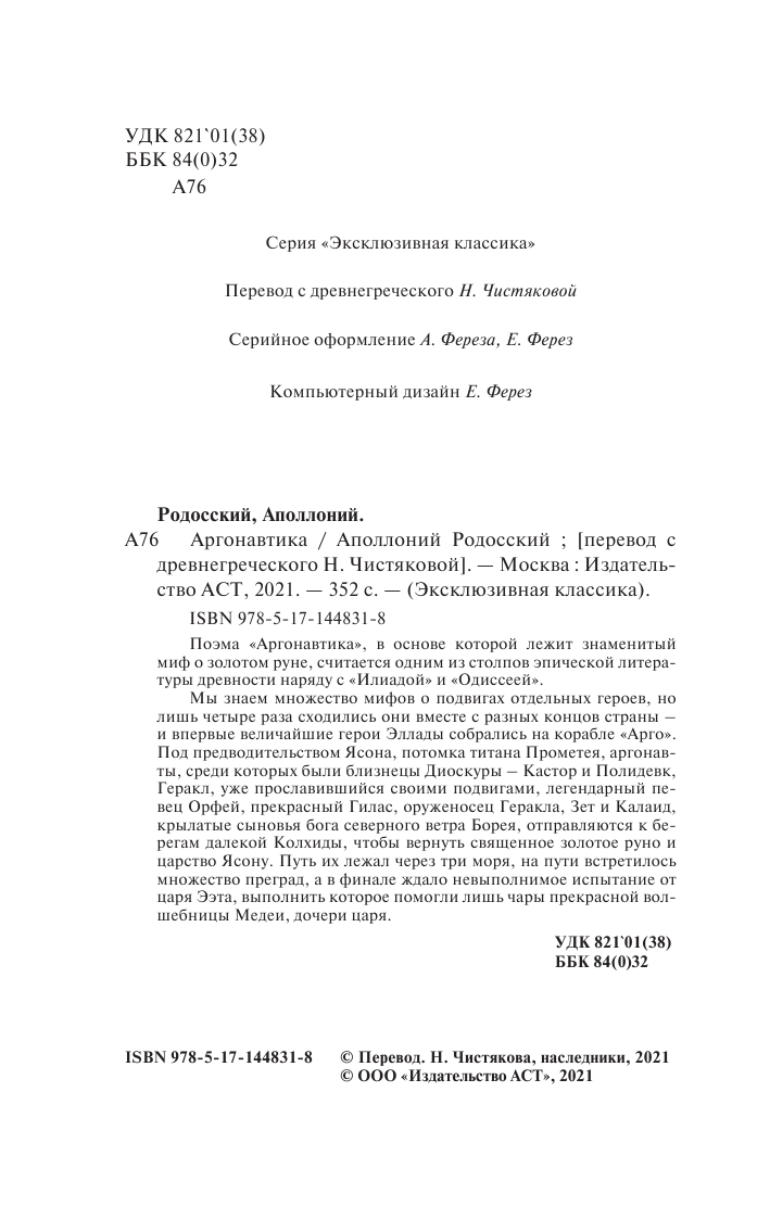 Родосский Аполлоний Аргонавтика - страница 3