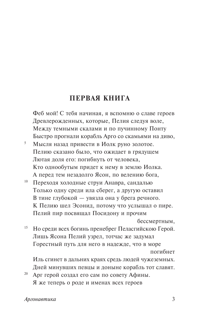 Родосский Аполлоний Аргонавтика - страница 4