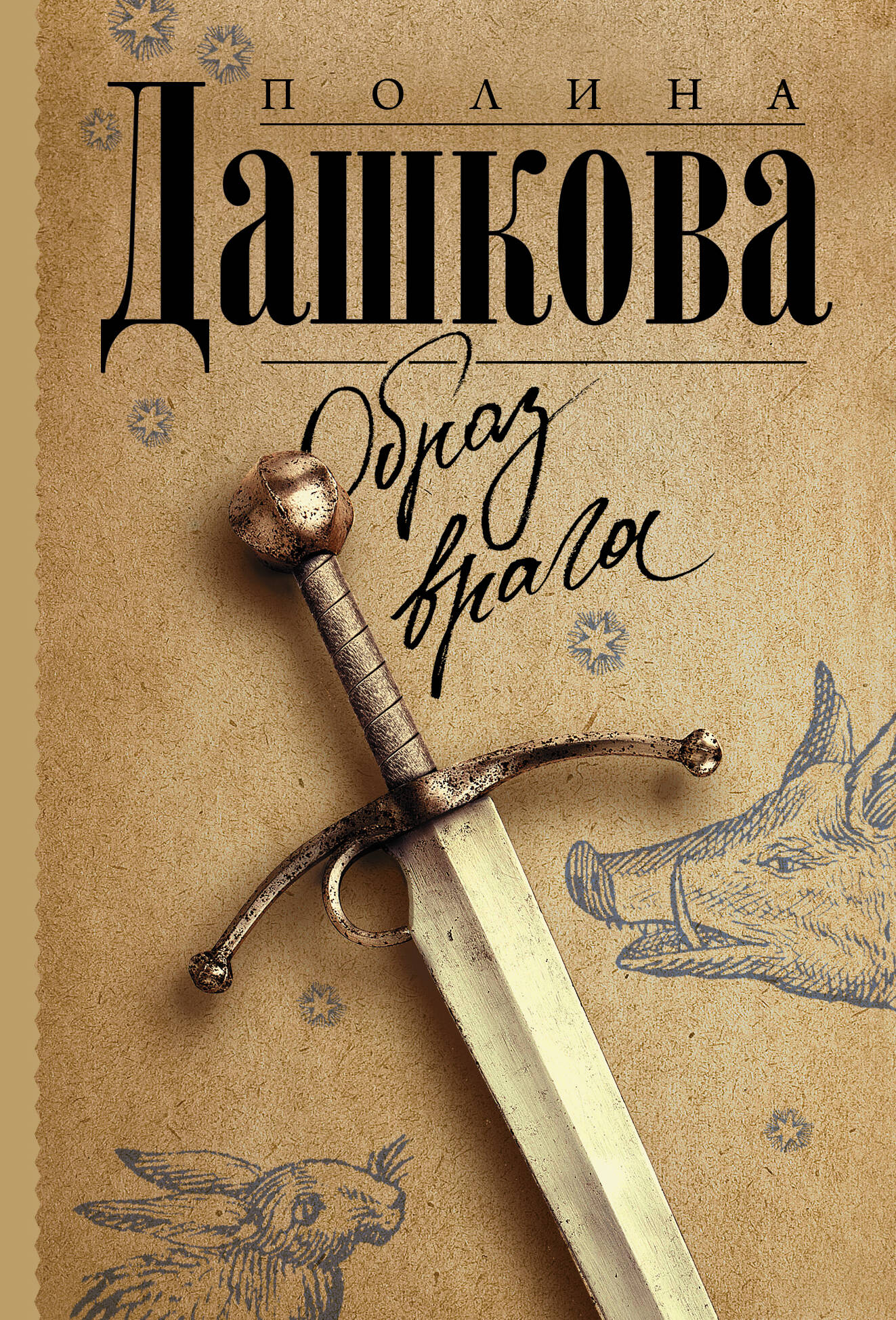 Дашкова Полина Викторовна Образ врага - страница 0