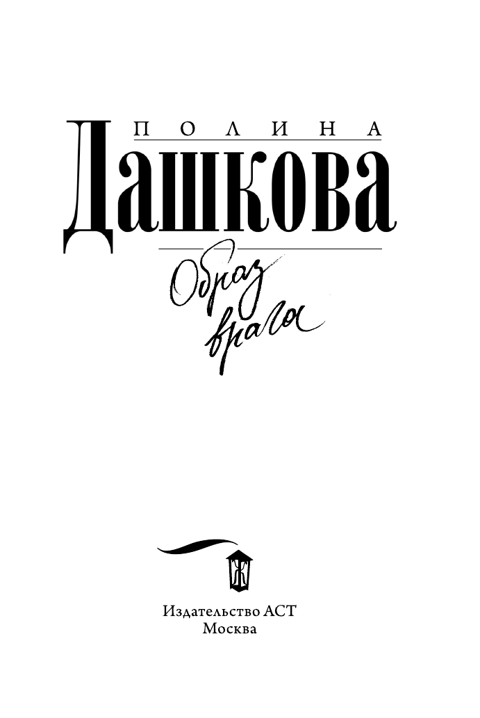 Дашкова Полина Викторовна Образ врага - страница 4