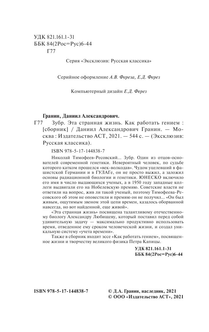 Гранин Даниил Александрович Зубр. Эта странная жизнь. Как работать гением - страница 3