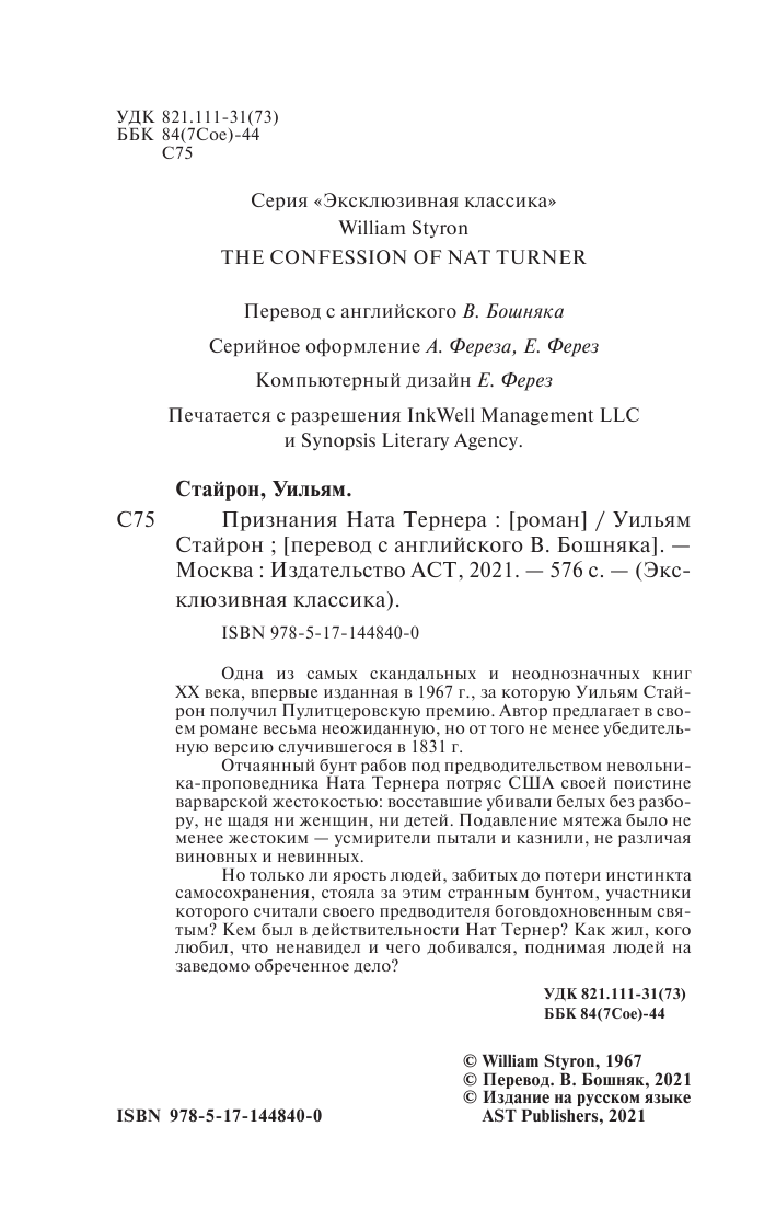 Стайрон Уильям Признания Ната Тернера - страница 3