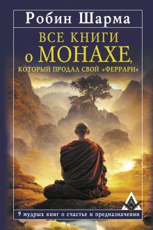 Все книги о монахе, который продал свой «феррари». 9 мудрых книг о счастье и предназначении