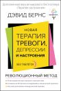 Новая терапия тревоги, депрессии и настроения. Без таблеток. Революционный метод