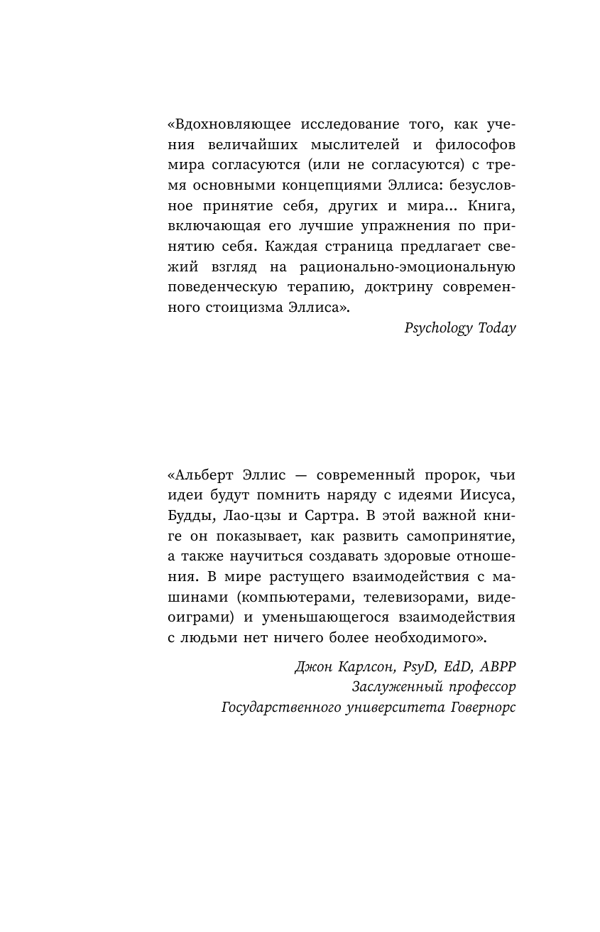  Миф о самооценке. Как рационально-эмоциональная поведенческая терапия может изменить вашу жизнь навсегда - страница 2