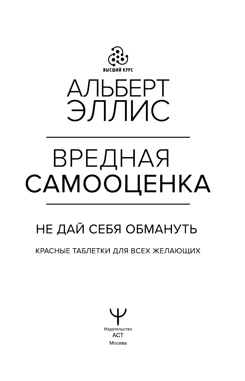  Миф о самооценке. Как рационально-эмоциональная поведенческая терапия может изменить вашу жизнь навсегда - страница 4
