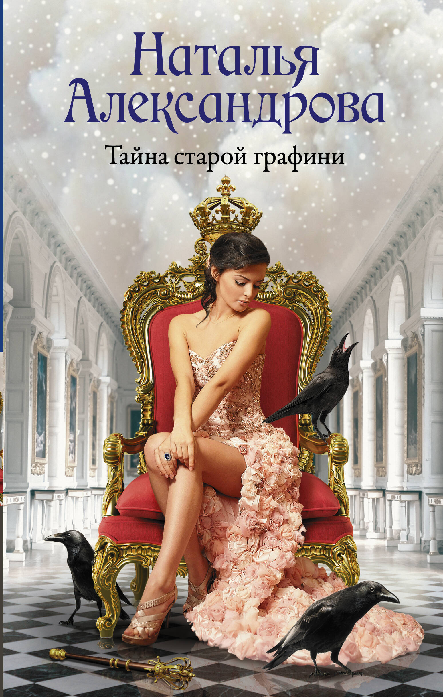 Александрова Наталья Николаевна Тайна старой графини - страница 0
