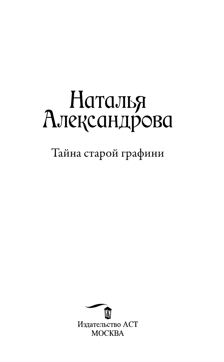 Александрова Наталья Николаевна Тайна старой графини - страница 4