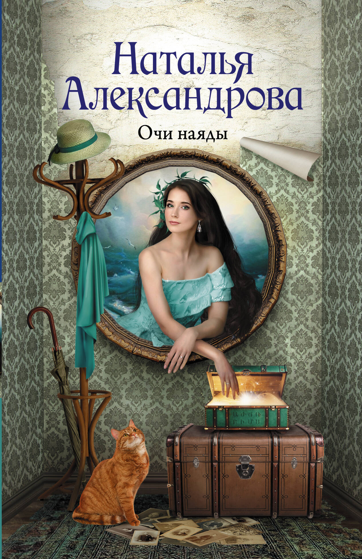 Александрова Наталья Николаевна Очи наяды - страница 0