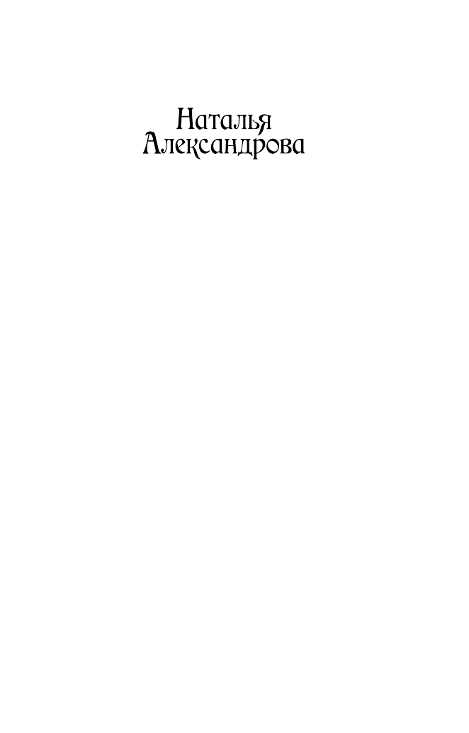 Александрова Наталья Николаевна Прятки с тенью - страница 2
