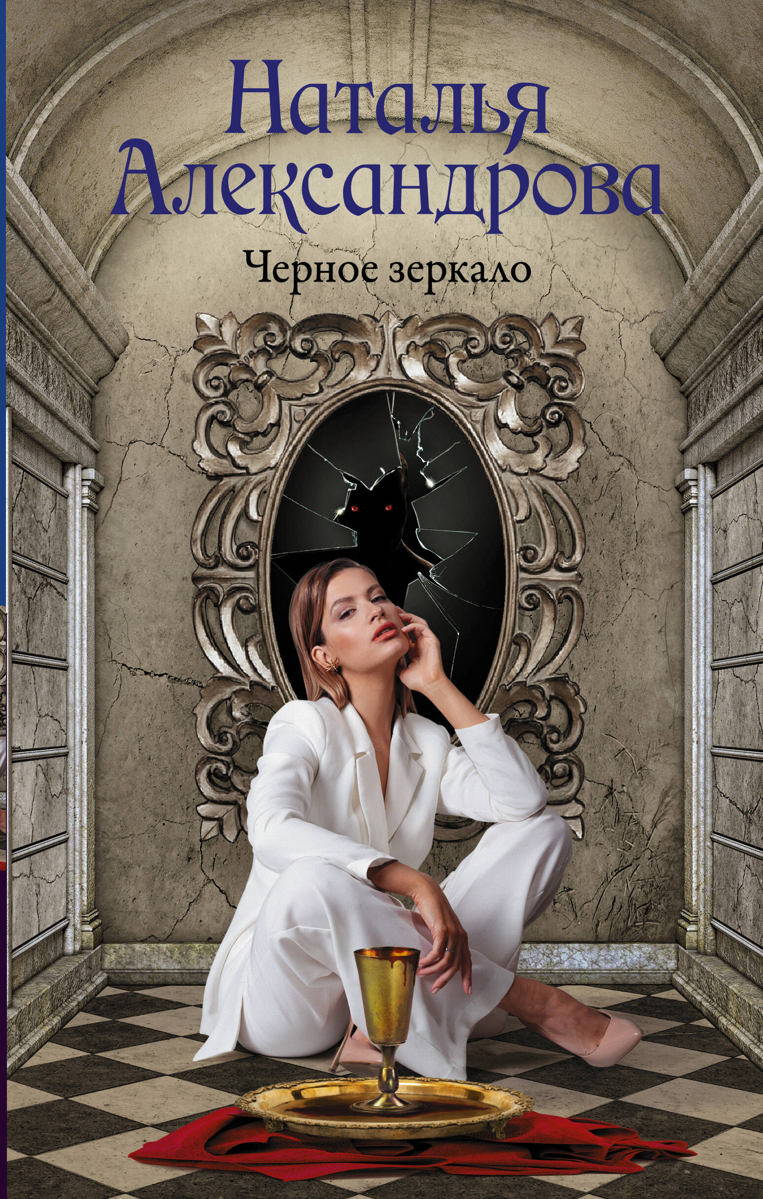 Александрова Наталья Николаевна Черное зеркало - страница 0