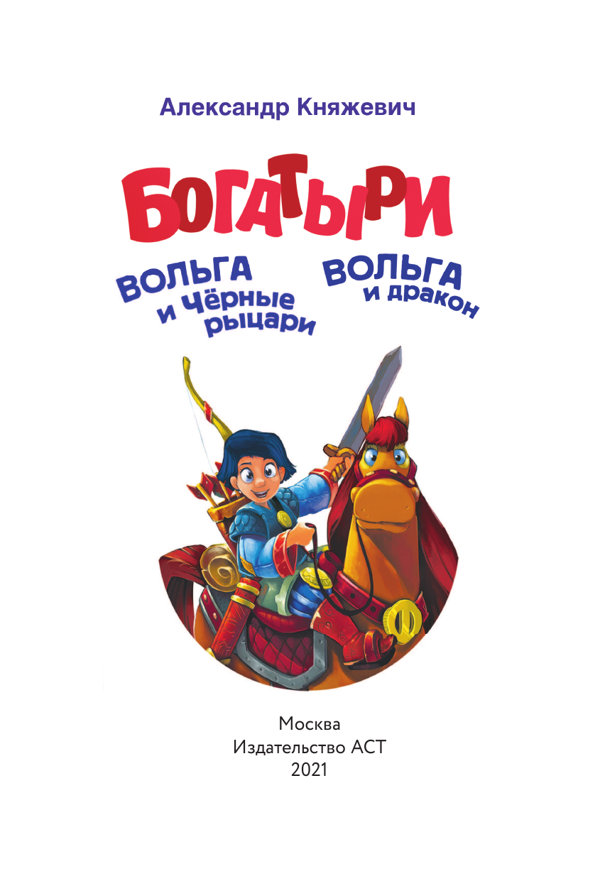 Княжевич Александр Богатыри. Вольга и Чёрные рыцари. Вольга и дракон - страница 2