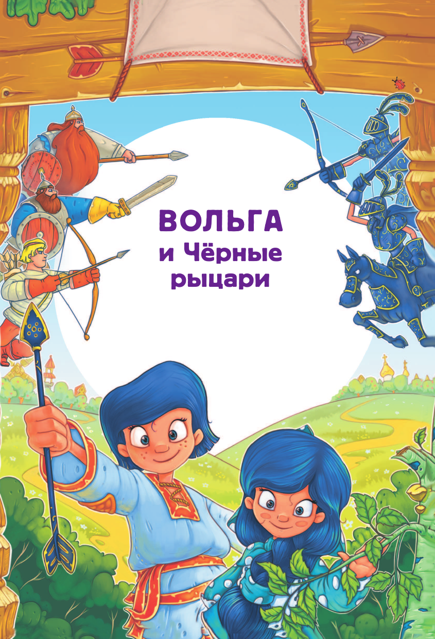 Княжевич Александр Богатыри. Вольга и Чёрные рыцари. Вольга и дракон - страница 4