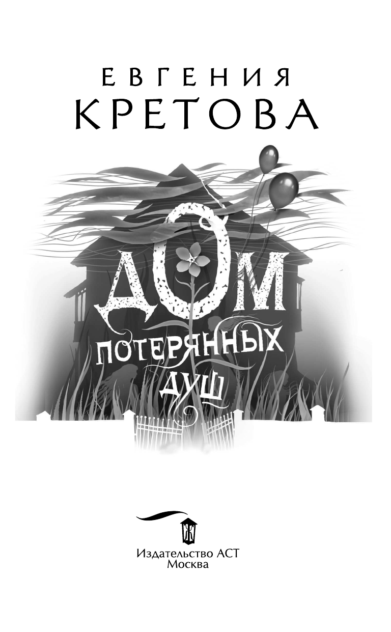 Кретова Евгения Витальевна Дом потерянных душ - страница 4