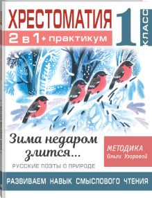 Хрестоматия. Практикум. Развиваем навык смыслового чтения. Зима недаром злится. Русские поэты о природе. 1 класс