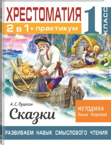 Хрестоматия. Практикум. Развиваем навык смыслового чтения. А. С. Пушкин. Сказки. 1 класс